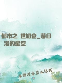 都市之絕世奶爸