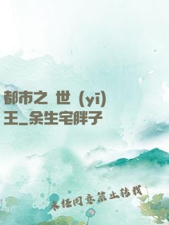 都市之絕世醫(yī)王