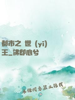 都市之絕世醫(yī)王