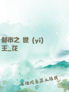 都市之絕世醫(yī)王
