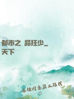 都市之絕品狂少