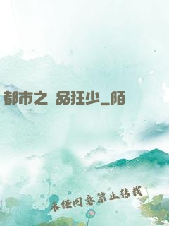 都市之絕品狂少
