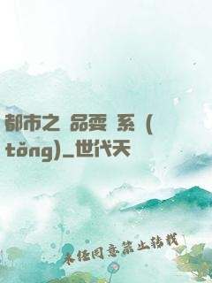都市之絕品耍賤系統(tǒng)