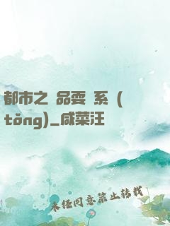 都市之絕品耍賤系統(tǒng)