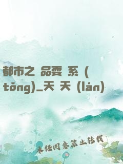 都市之絕品耍賤系統(tǒng)