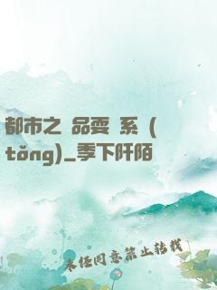 都市之絕品耍賤系統(tǒng)