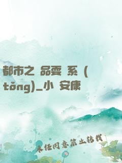 都市之絕品耍賤系統(tǒng)