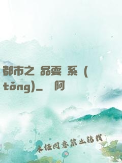 都市之絕品耍賤系統(tǒng)