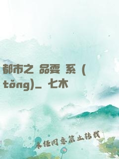 都市之絕品耍賤系統(tǒng)