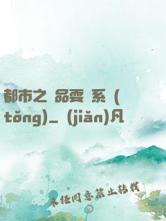 都市之絕品耍賤系統(tǒng)