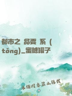 都市之絕品耍賤系統(tǒng)