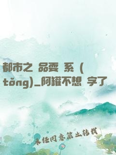 都市之絕品耍賤系統(tǒng)