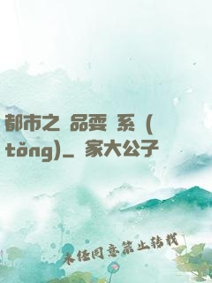 都市之絕品耍賤系統(tǒng)