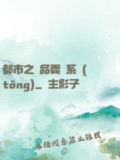 都市之絕品耍賤系統(tǒng)