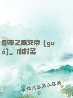 都市之美女帝國(guó)