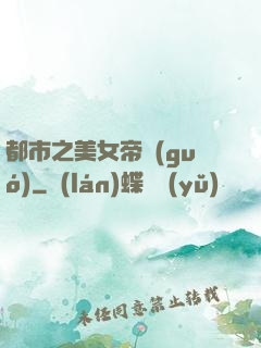 都市之美女帝國(guó)