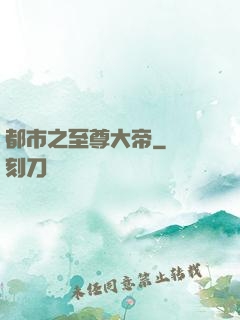 都市之至尊大帝