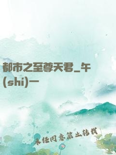 都市之至尊天君