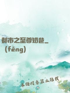 都市之至尊奶爸