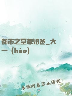 都市之至尊奶爸