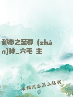 都市之至尊戰(zhàn)神