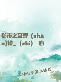 都市之至尊戰(zhàn)神