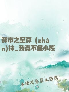 都市之至尊戰(zhàn)神