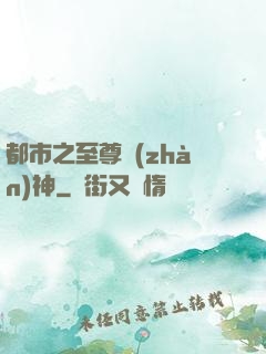 都市之至尊戰(zhàn)神