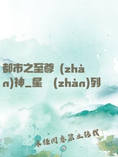 都市之至尊戰(zhàn)神