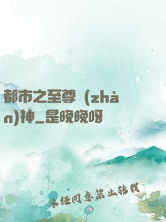 都市之至尊戰(zhàn)神
