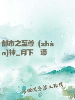 都市之至尊戰(zhàn)神