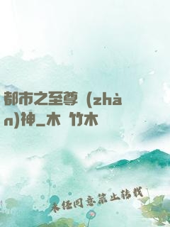 都市之至尊戰(zhàn)神