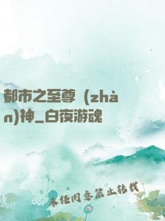 都市之至尊戰(zhàn)神