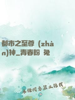 都市之至尊戰(zhàn)神