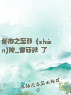 都市之至尊戰(zhàn)神