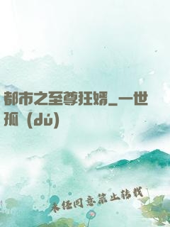都市之至尊狂婿