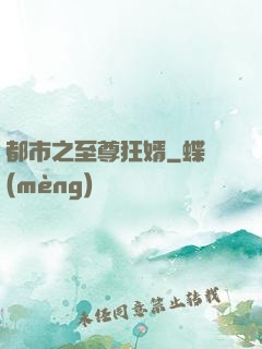 都市之至尊狂婿