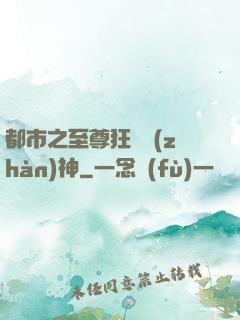 都市之至尊狂龍戰(zhàn)神