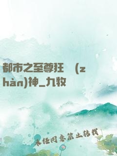 都市之至尊狂龍戰(zhàn)神