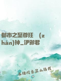 都市之至尊狂龍戰(zhàn)神