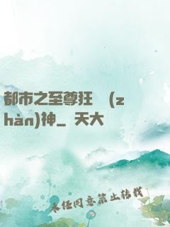 都市之至尊狂龍戰(zhàn)神