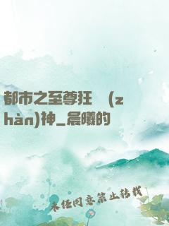 都市之至尊狂龍戰(zhàn)神