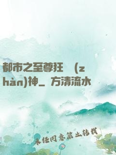 都市之至尊狂龍戰(zhàn)神