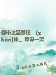都市之至尊狂龍戰(zhàn)神