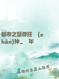 都市之至尊狂龍戰(zhàn)神