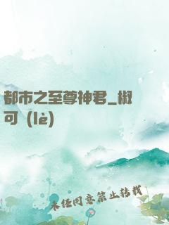 都市之至尊神君