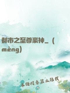都市之至尊豪神