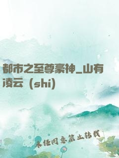 都市之至尊豪神