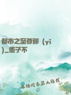 都市之至尊邪醫(yī)