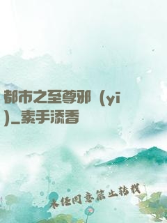 都市之至尊邪醫(yī)